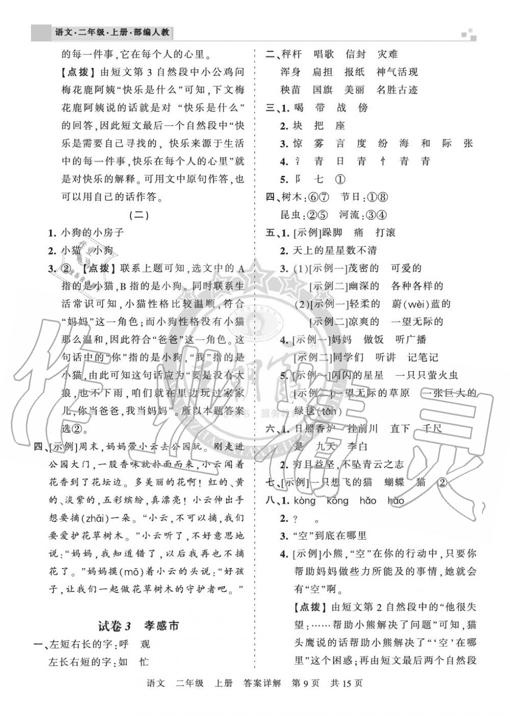 2019年王朝霞各地期末試卷精選二年級語文上冊人教版湖北 第9頁