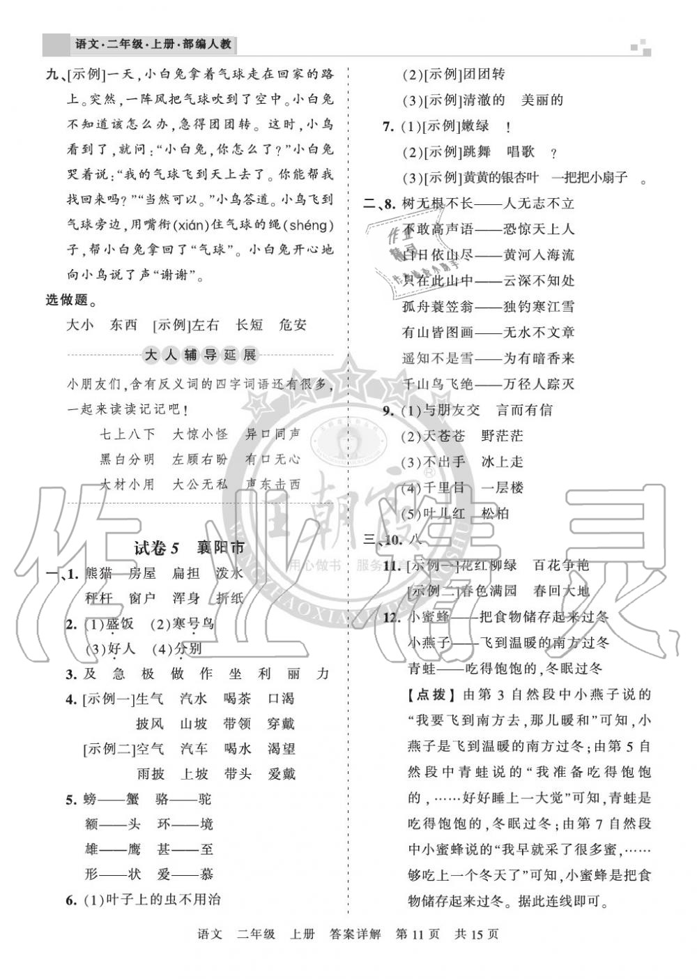 2019年王朝霞各地期末試卷精選二年級語文上冊人教版湖北 第11頁