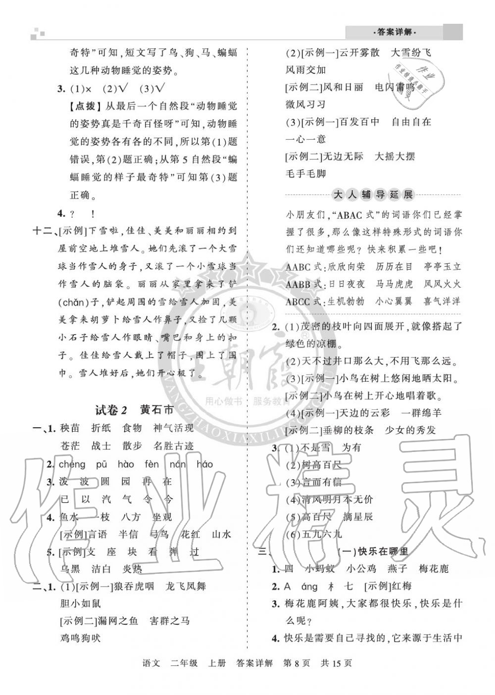 2019年王朝霞各地期末試卷精選二年級(jí)語文上冊人教版湖北 第8頁