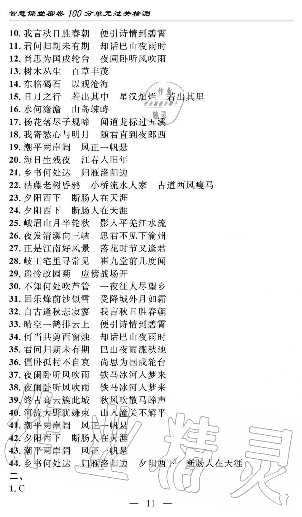 2019年智慧课堂密卷100分单元过关检测七年级语文上册人教版十堰专版 第11页