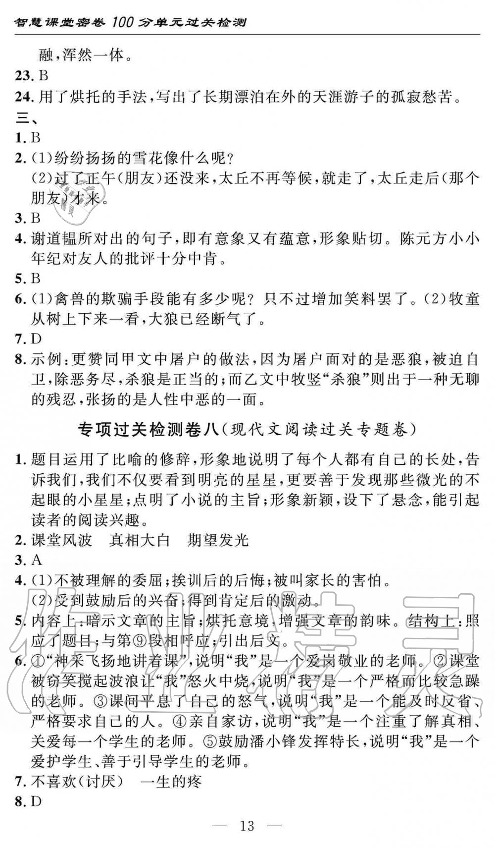 2019年智慧课堂密卷100分单元过关检测七年级语文上册人教版十堰专版 第13页