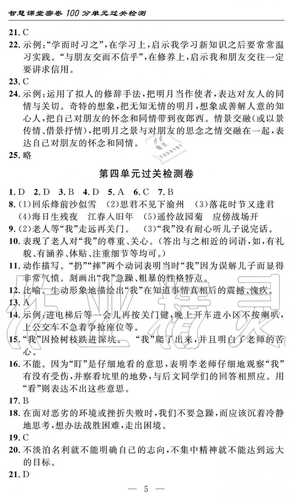 2019年智慧课堂密卷100分单元过关检测七年级语文上册人教版十堰专版 第5页