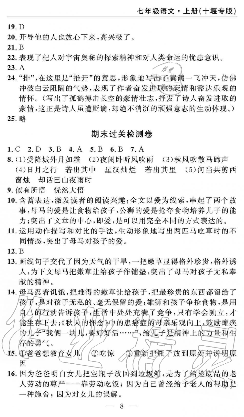 2019年智慧課堂密卷100分單元過關檢測七年級語文上冊人教版十堰專版 第8頁