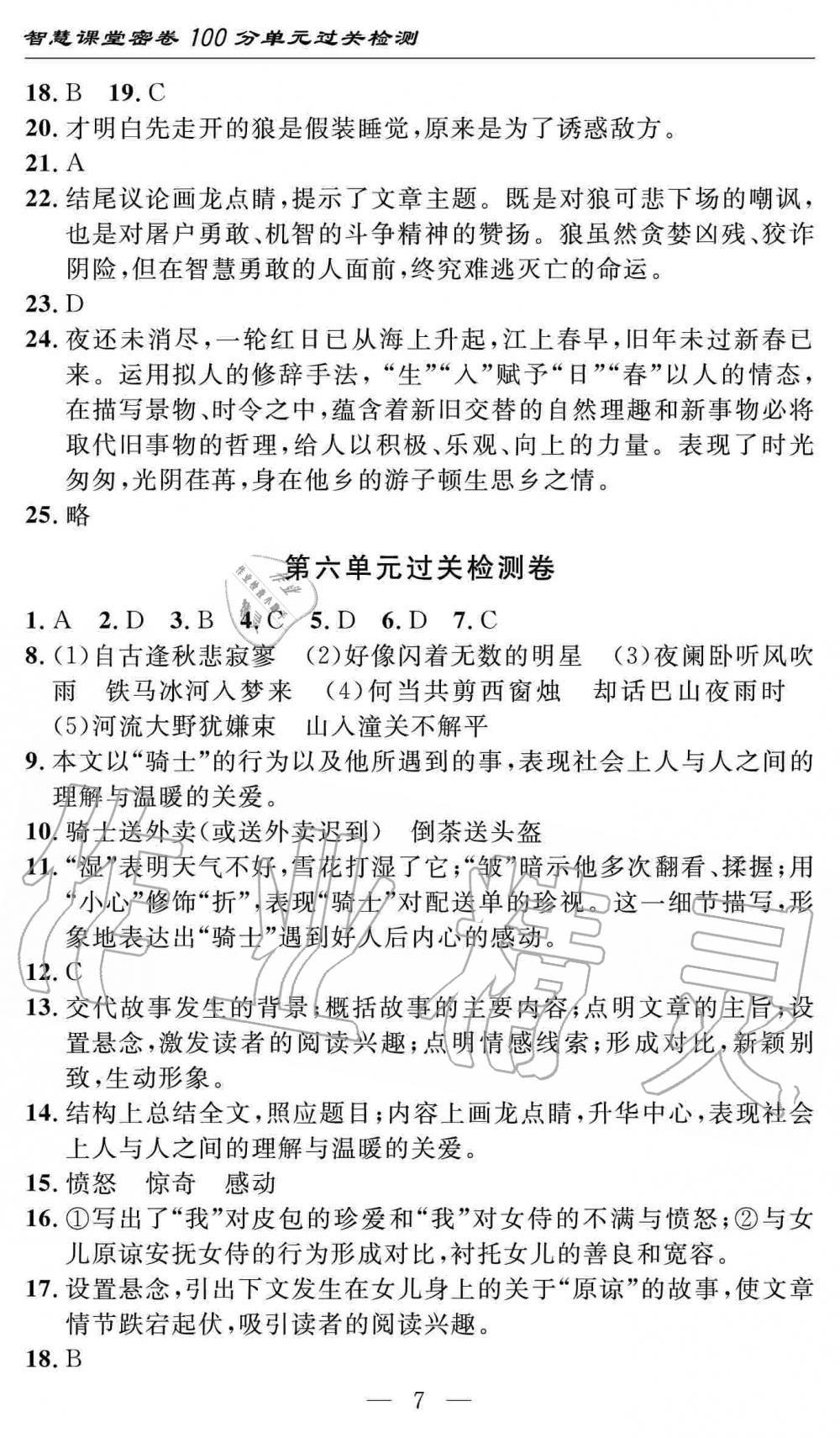 2019年智慧课堂密卷100分单元过关检测七年级语文上册人教版十堰专版 第7页