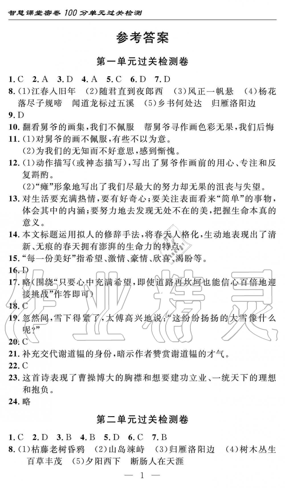 2019年智慧课堂密卷100分单元过关检测七年级语文上册人教版十堰专版 第1页