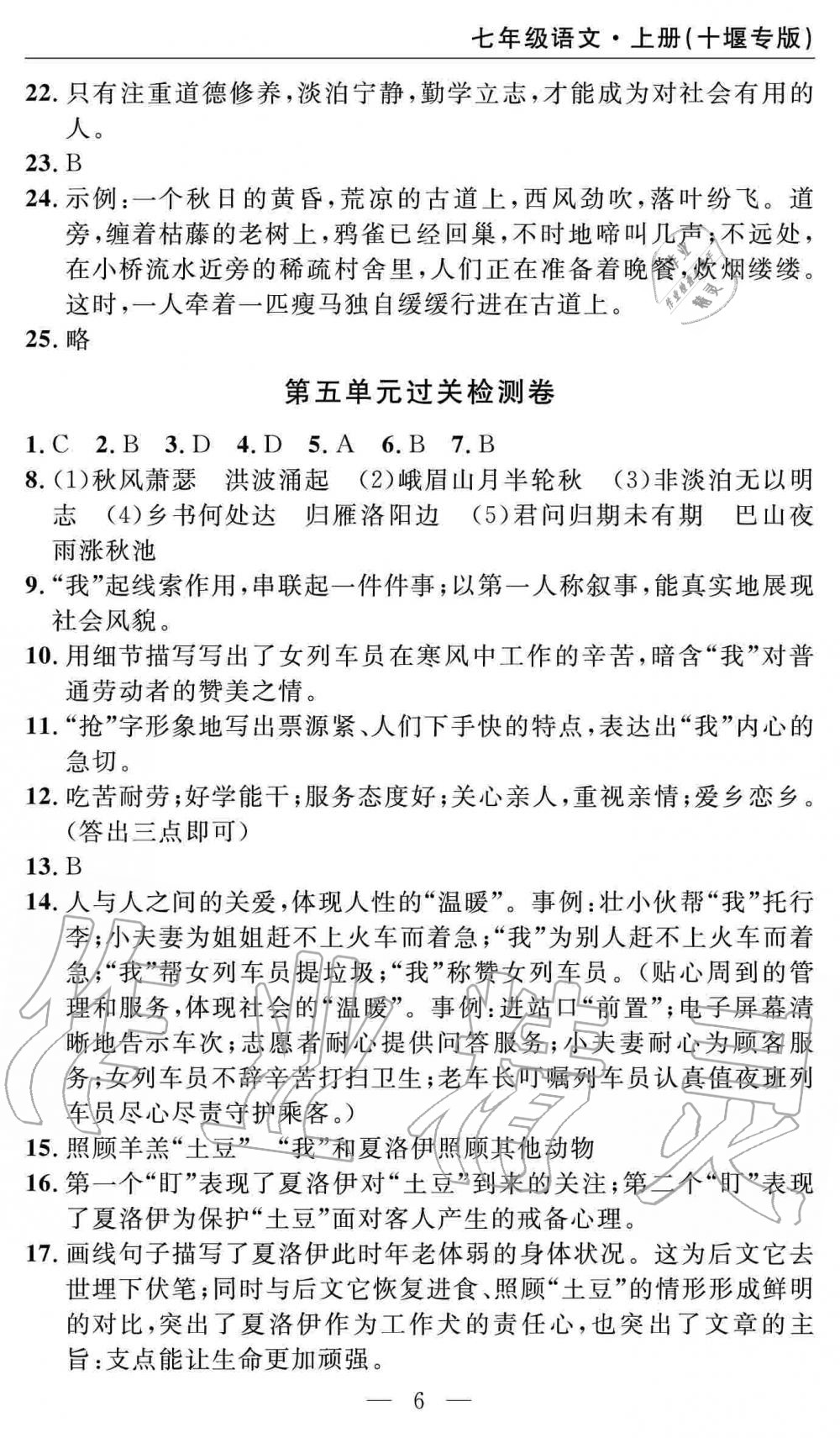 2019年智慧課堂密卷100分單元過關(guān)檢測七年級語文上冊人教版十堰專版 第6頁