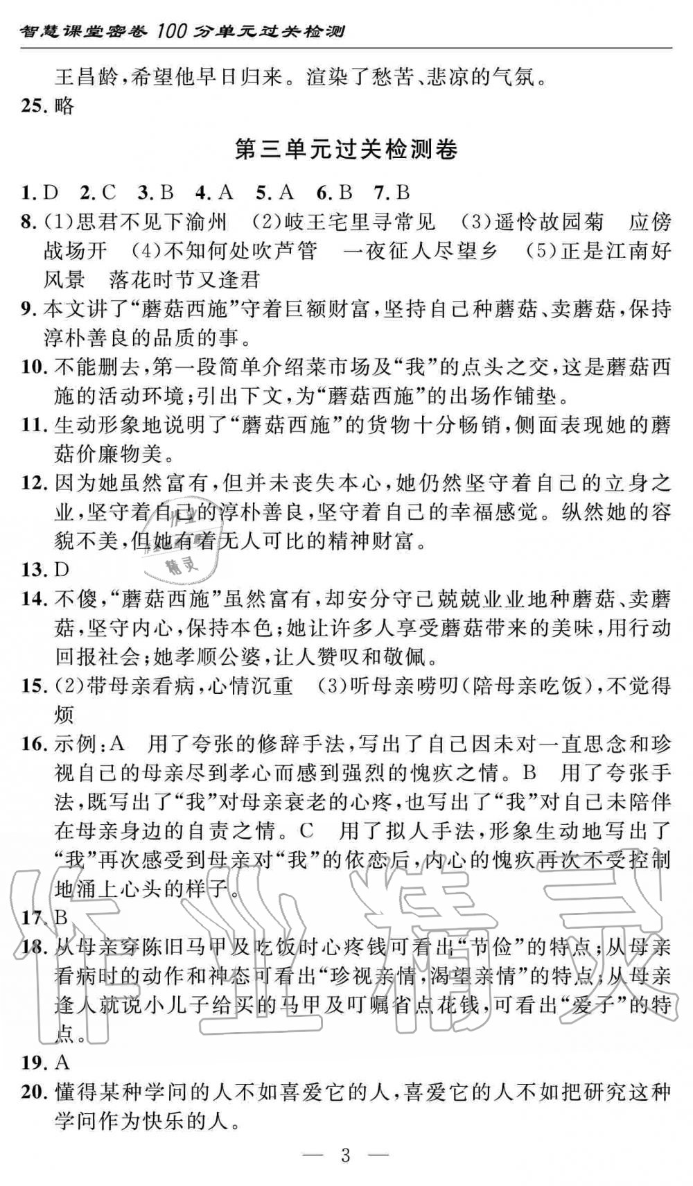 2019年智慧课堂密卷100分单元过关检测七年级语文上册人教版十堰专版 第3页