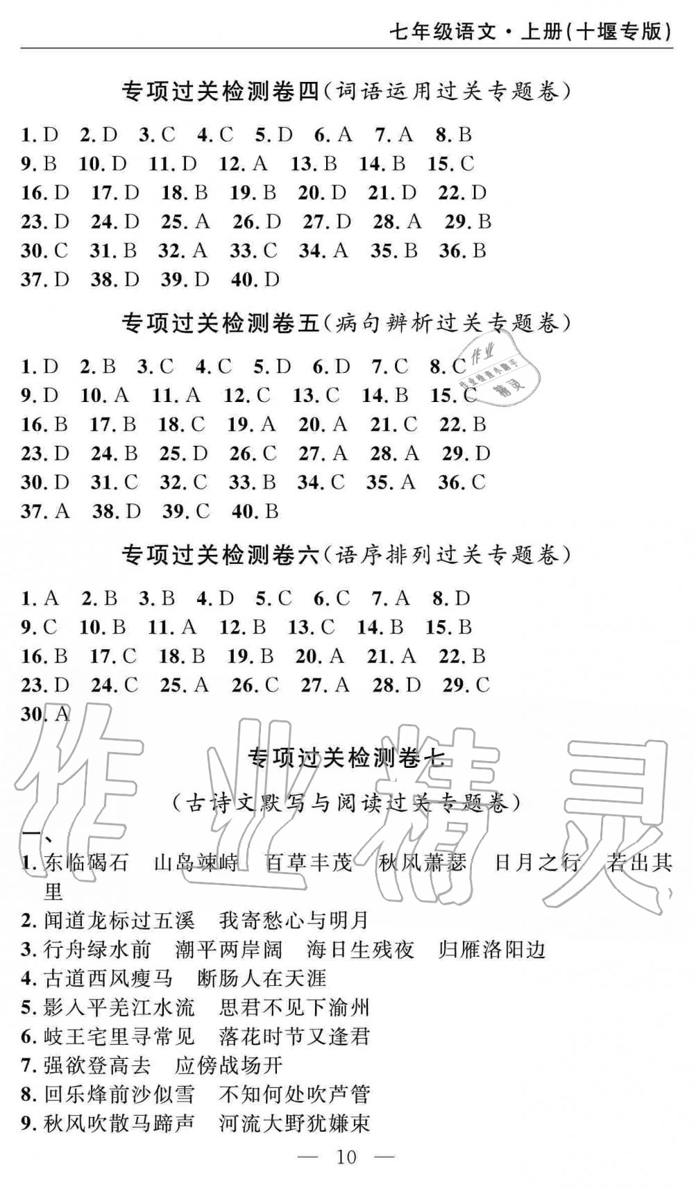 2019年智慧课堂密卷100分单元过关检测七年级语文上册人教版十堰专版 第10页