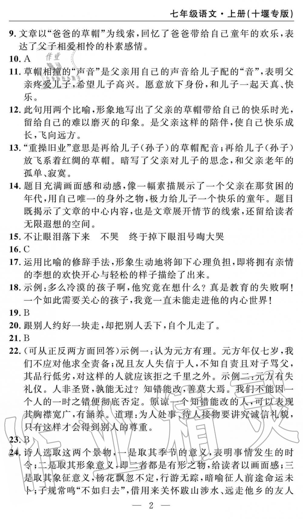 2019年智慧課堂密卷100分單元過關(guān)檢測七年級語文上冊人教版十堰專版 第2頁