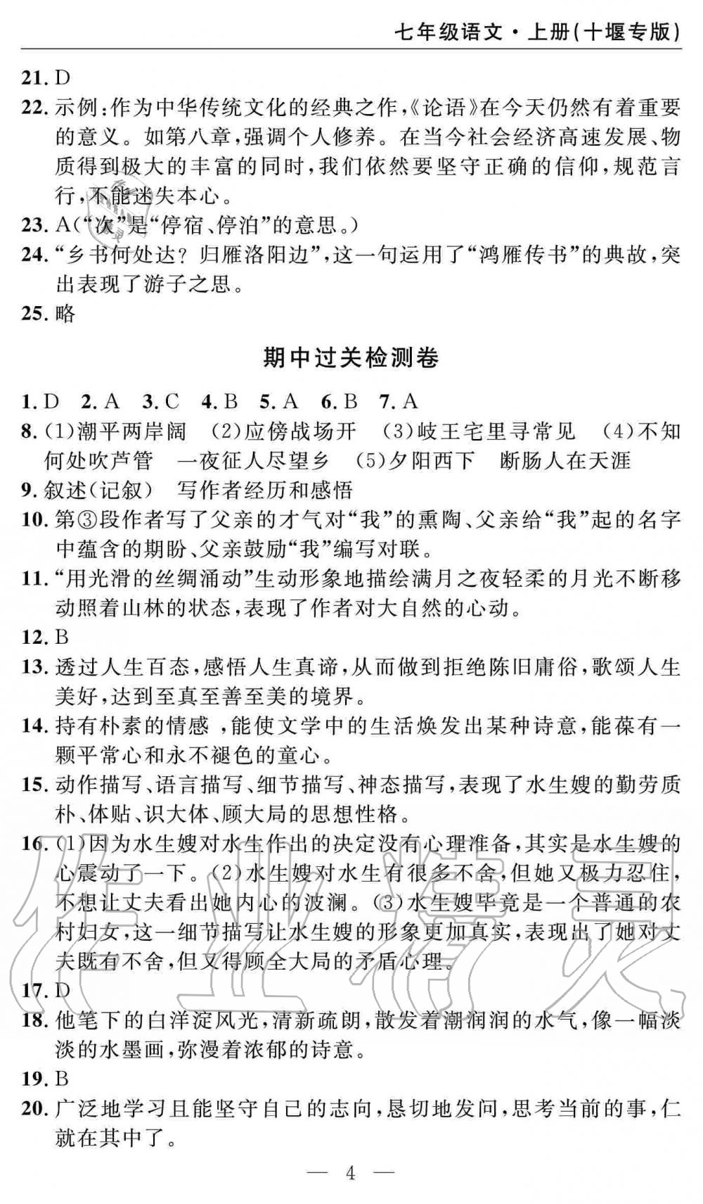 2019年智慧課堂密卷100分單元過關(guān)檢測(cè)七年級(jí)語文上冊(cè)人教版十堰專版 第4頁(yè)