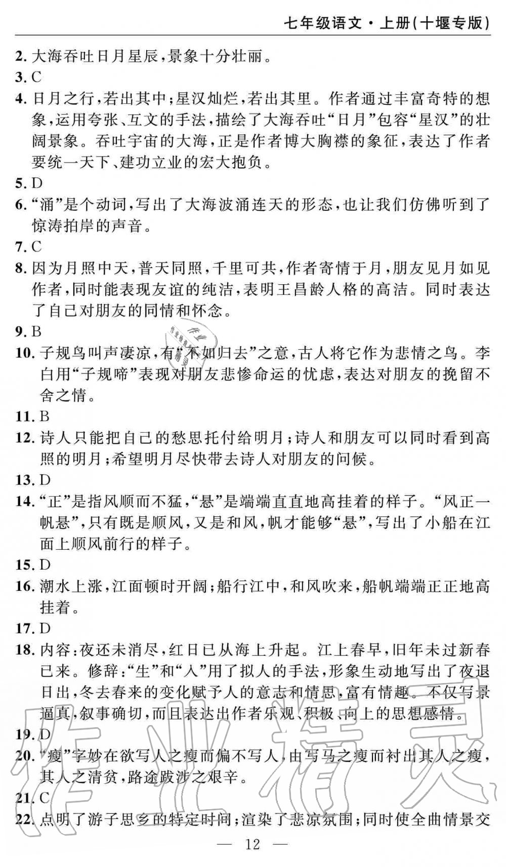 2019年智慧課堂密卷100分單元過關(guān)檢測七年級語文上冊人教版十堰專版 第12頁