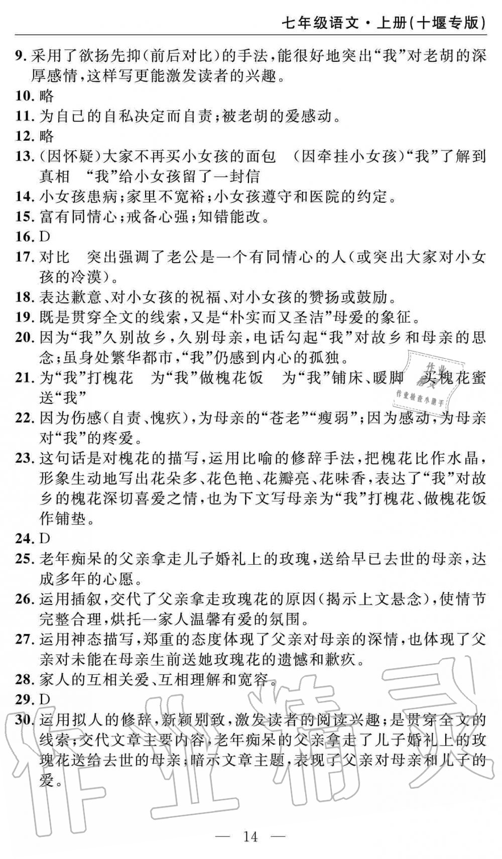 2019年智慧課堂密卷100分單元過關(guān)檢測七年級語文上冊人教版十堰專版 第14頁