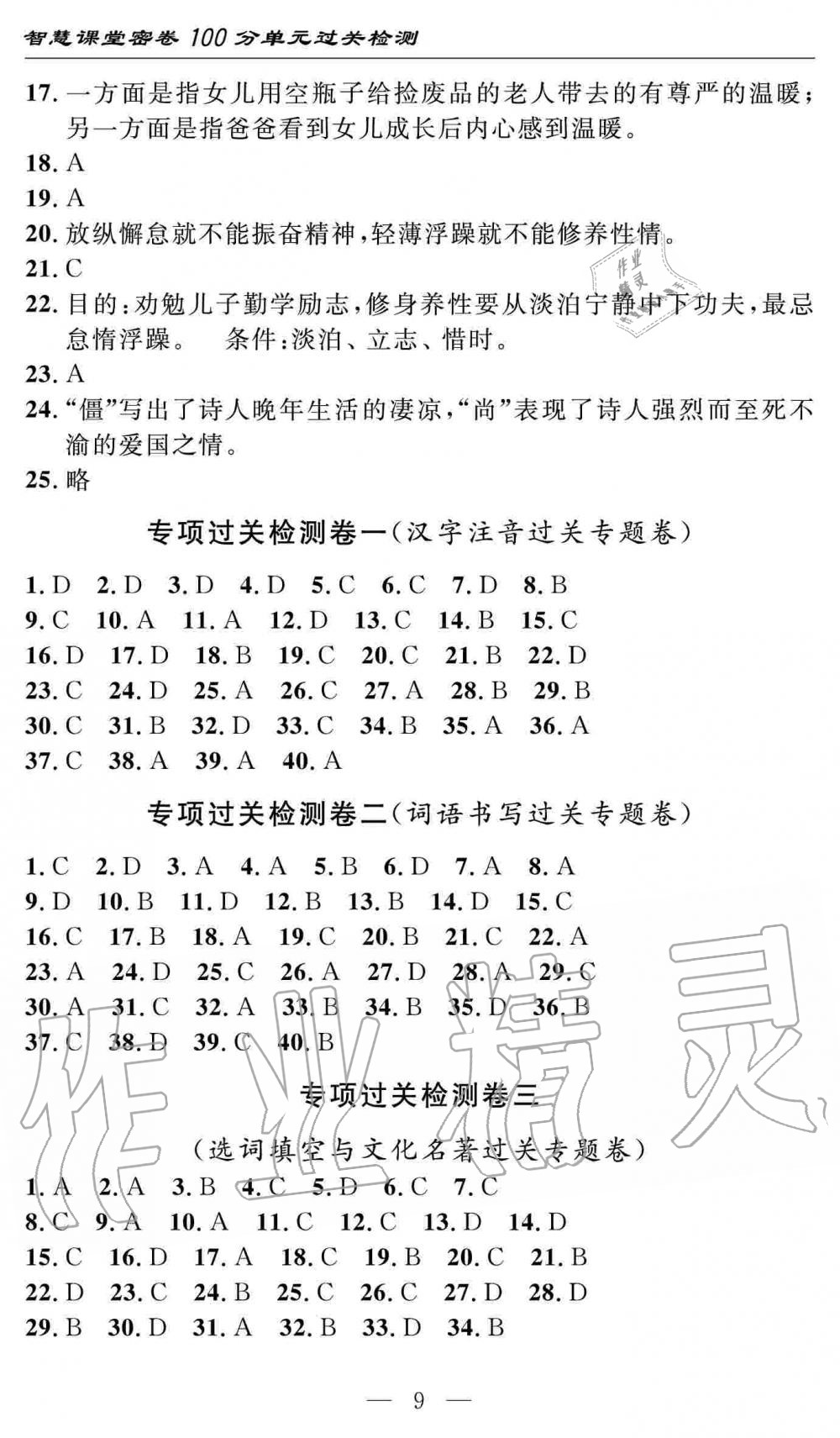 2019年智慧課堂密卷100分單元過關(guān)檢測七年級語文上冊人教版十堰專版 第9頁