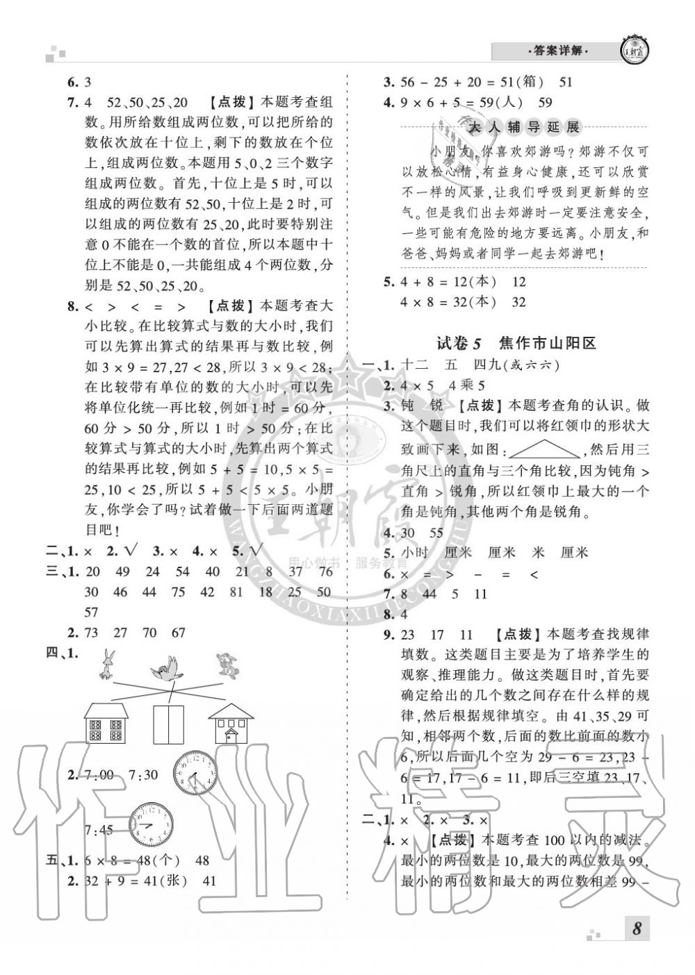 2019年王朝霞各地期末試卷精選二年級(jí)數(shù)學(xué)上冊(cè)人教版河南 第8頁