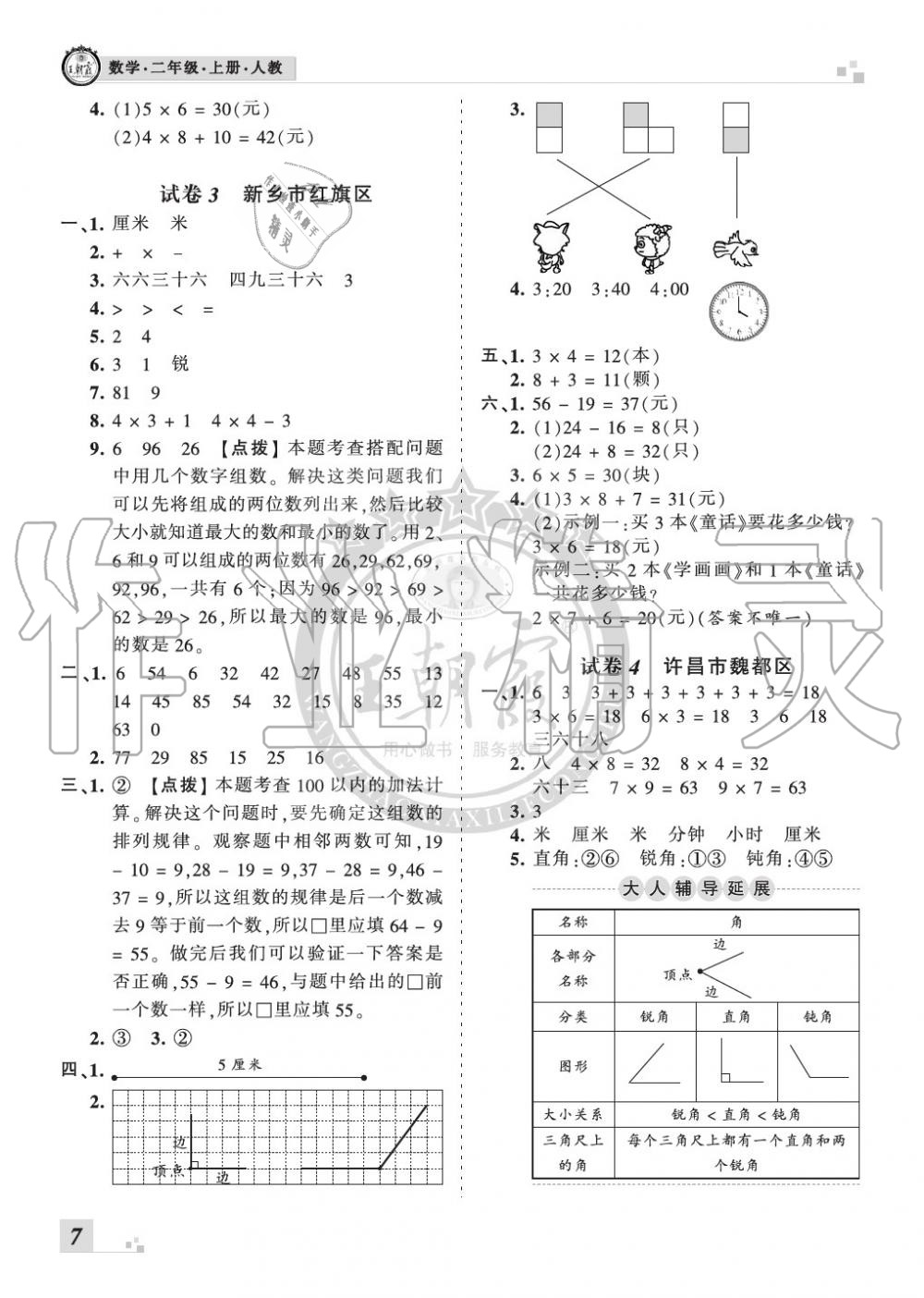 2019年王朝霞各地期末試卷精選二年級數(shù)學(xué)上冊人教版河南 第7頁