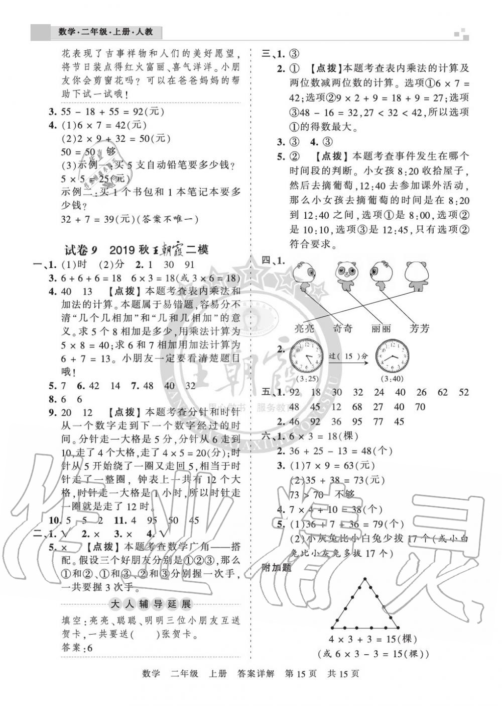 2019年王朝霞各地期末試卷精選二年級(jí)數(shù)學(xué)上冊(cè)人教版湖北 第15頁(yè)