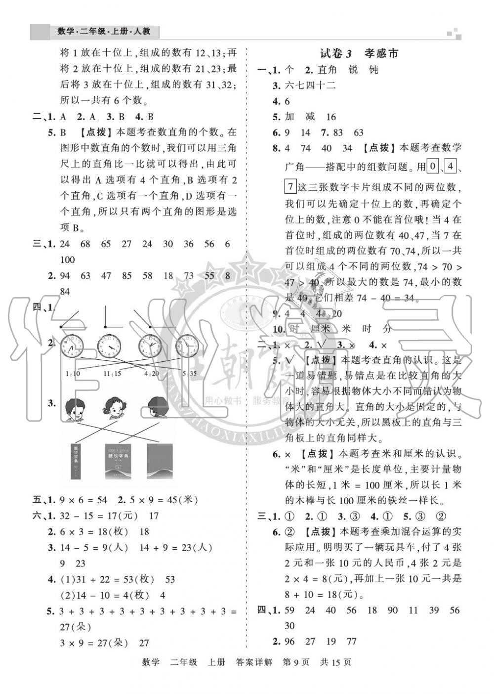 2019年王朝霞各地期末試卷精選二年級數學上冊人教版湖北 第9頁