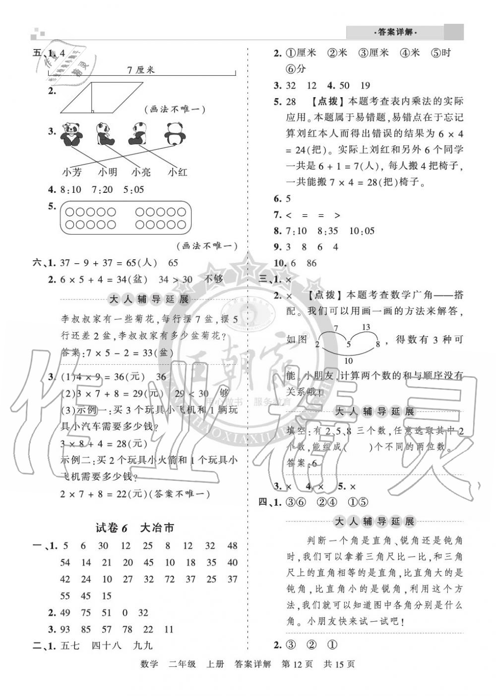 2019年王朝霞各地期末試卷精選二年級(jí)數(shù)學(xué)上冊(cè)人教版湖北 第12頁