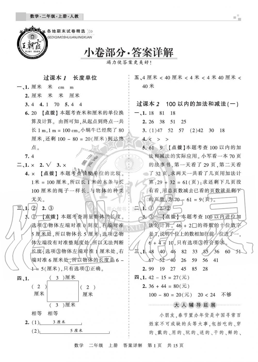 2019年王朝霞各地期末試卷精選二年級數(shù)學(xué)上冊人教版湖北 第1頁