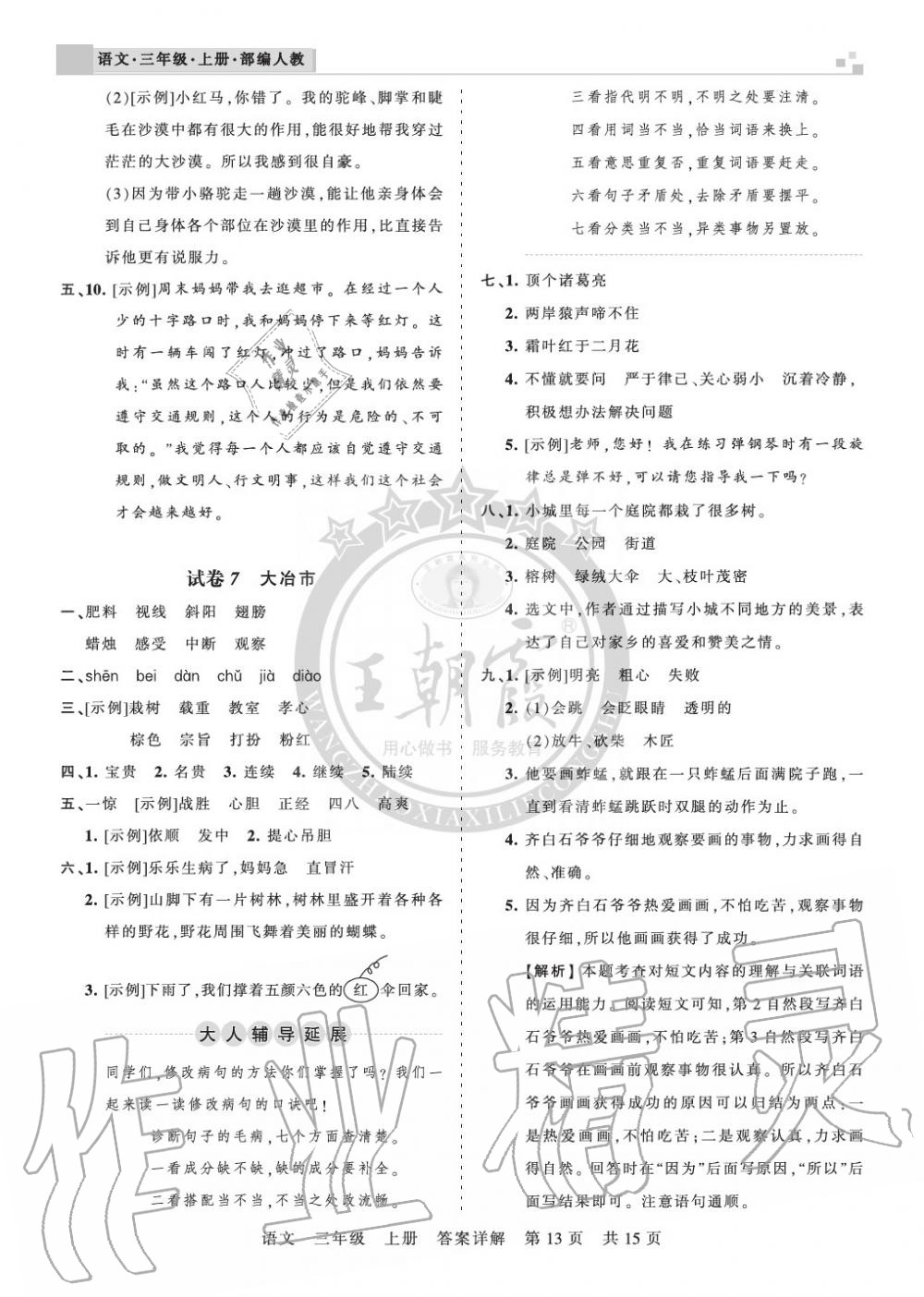 2019年王朝霞各地期末試卷精選三年級(jí)語(yǔ)文上冊(cè)人教版湖北 第13頁(yè)