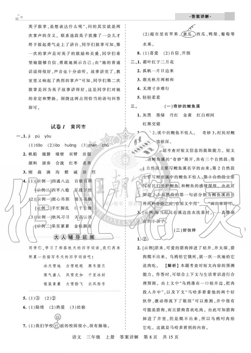 2019年王朝霞各地期末試卷精選三年級語文上冊人教版湖北 第8頁