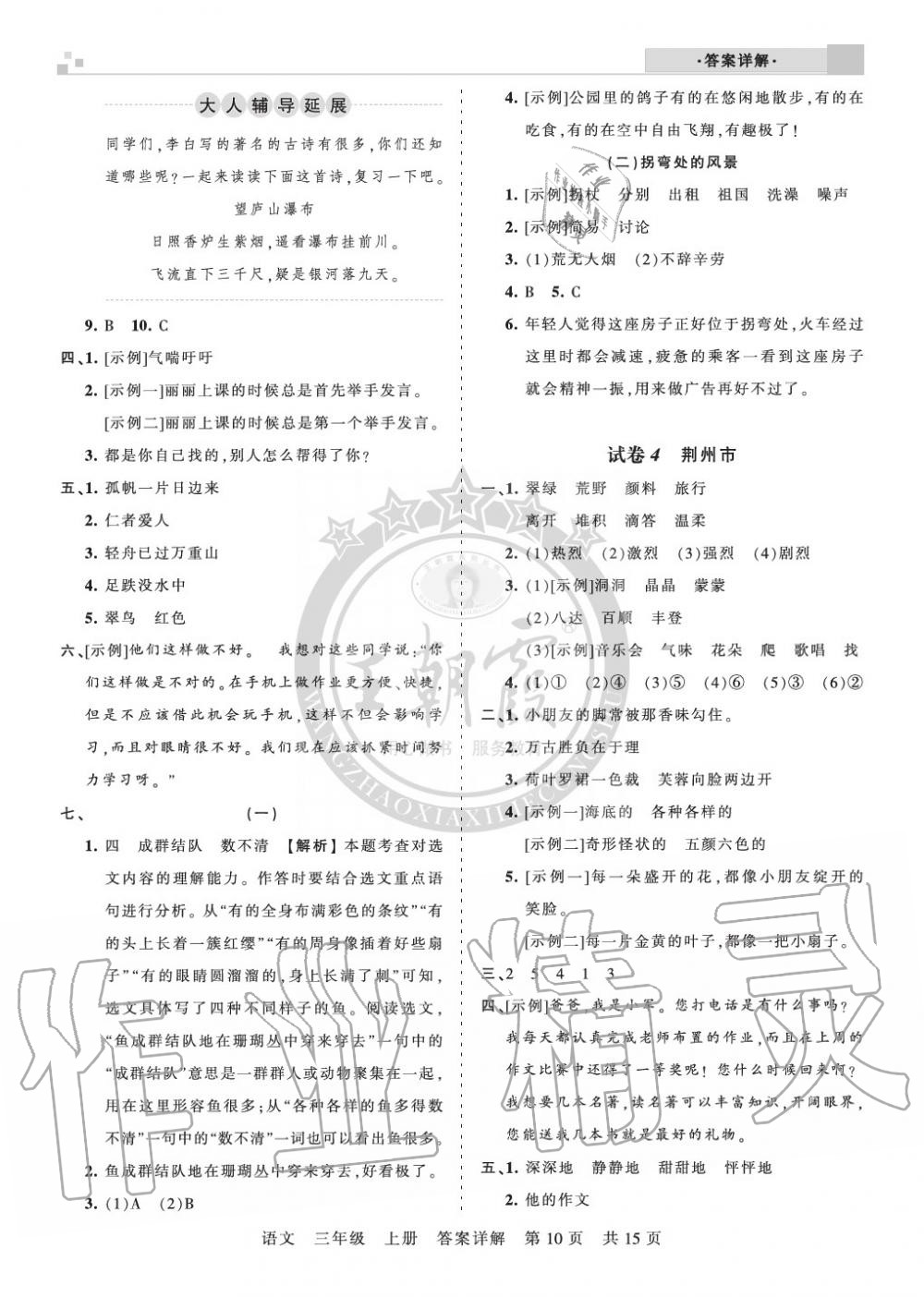 2019年王朝霞各地期末試卷精選三年級(jí)語(yǔ)文上冊(cè)人教版湖北 第10頁(yè)