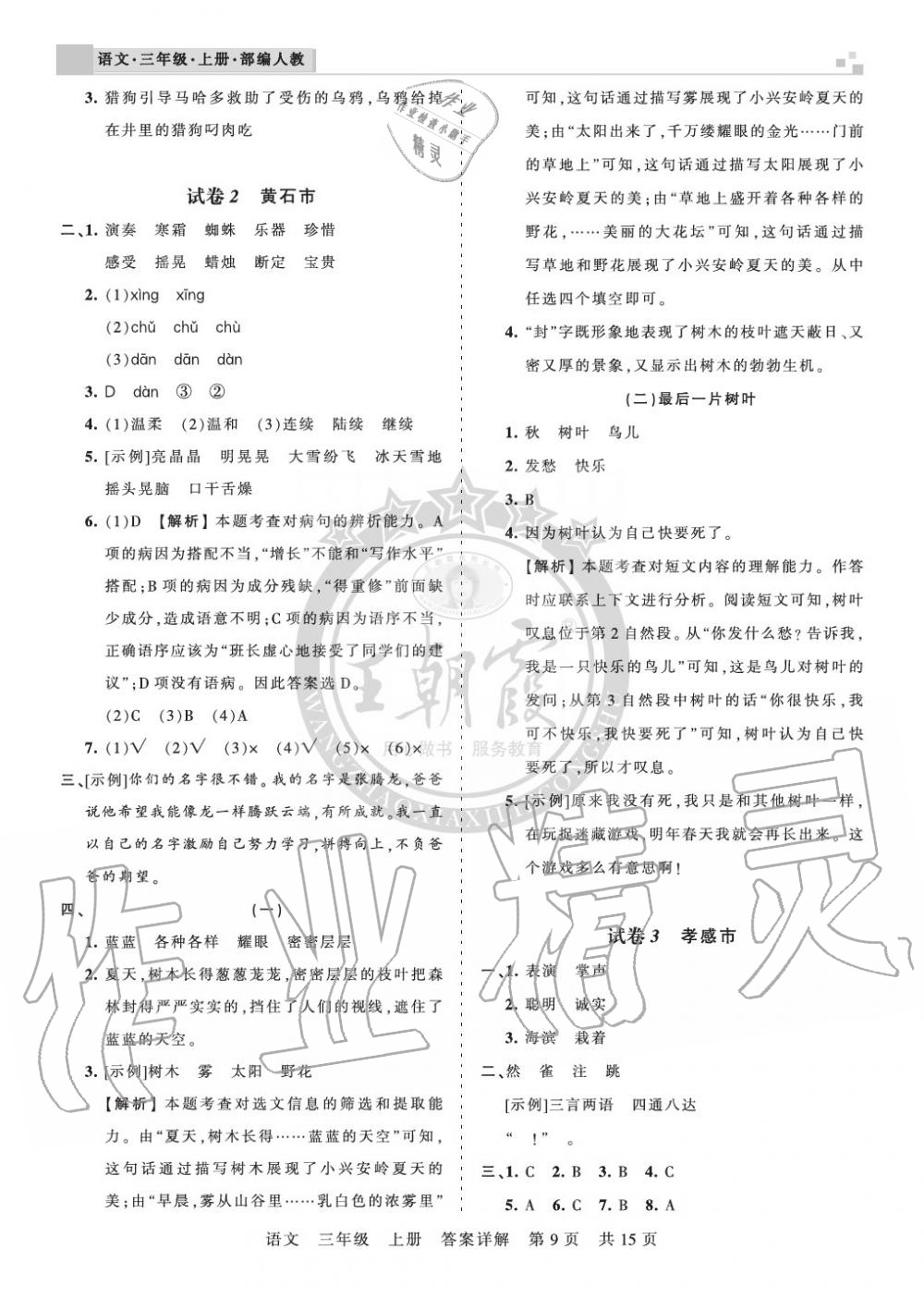 2019年王朝霞各地期末試卷精選三年級(jí)語(yǔ)文上冊(cè)人教版湖北 第9頁(yè)