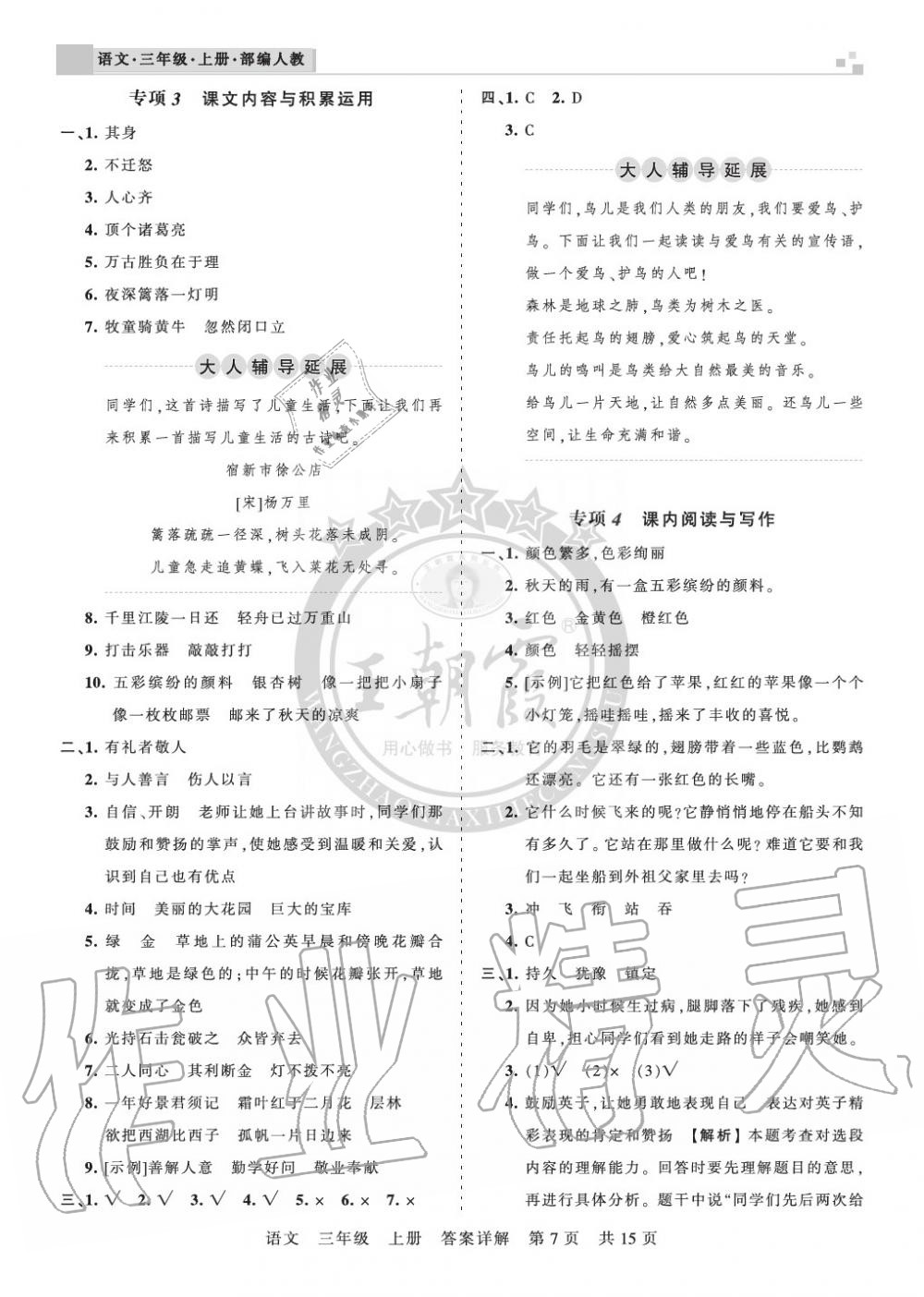 2019年王朝霞各地期末試卷精選三年級(jí)語(yǔ)文上冊(cè)人教版湖北 第7頁(yè)