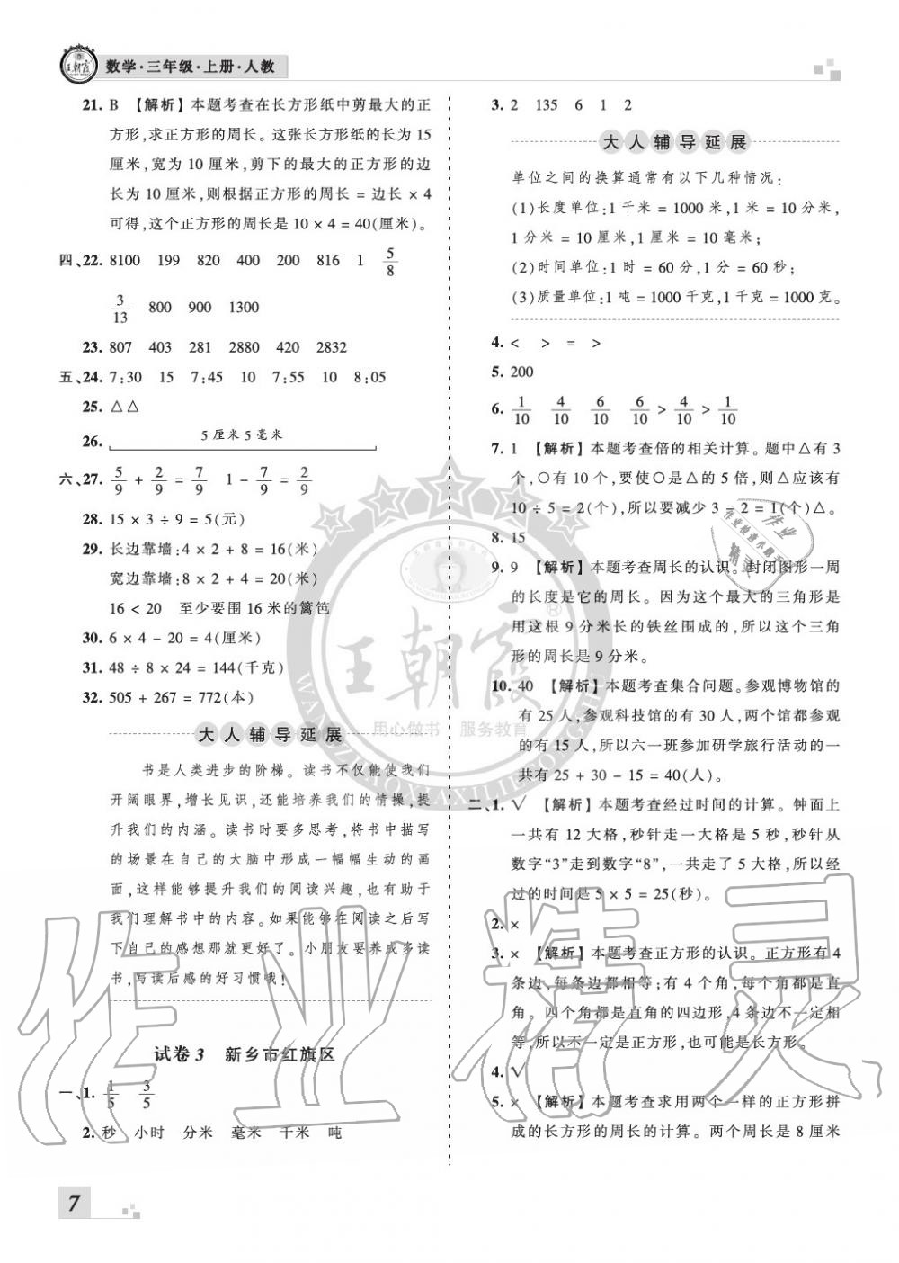 2019年王朝霞各地期末试卷精选三年级数学上册人教版河南 第7页