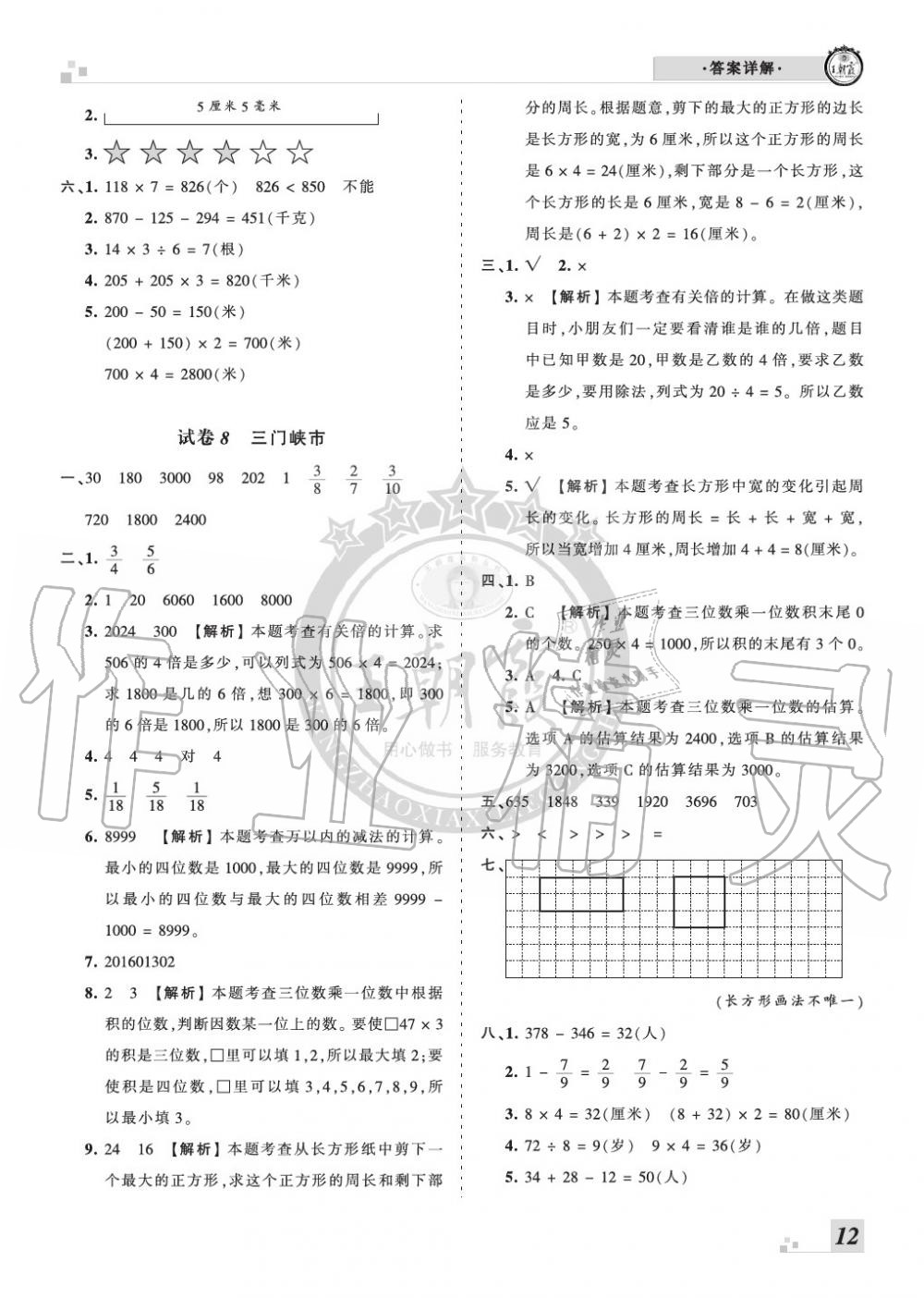 2019年王朝霞各地期末試卷精選三年級數(shù)學(xué)上冊人教版河南 第12頁