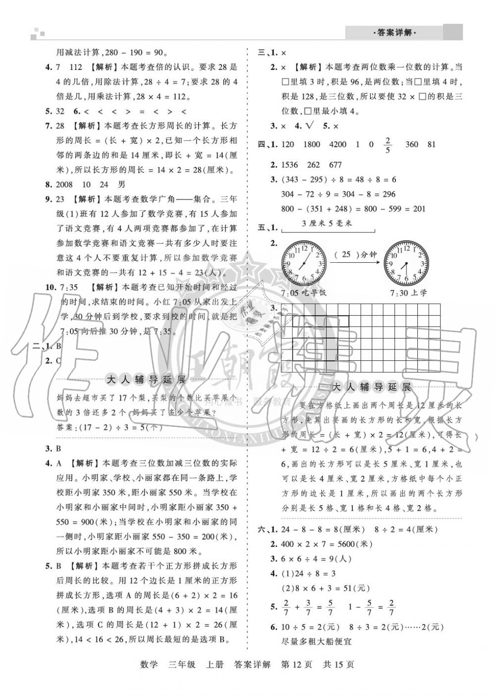 2019年王朝霞各地期末試卷精選三年級數(shù)學(xué)上冊人教版湖北 第12頁