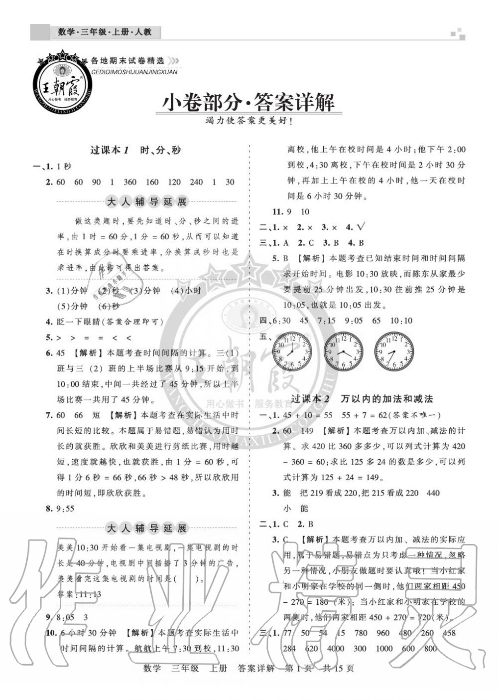 2019年王朝霞各地期末試卷精選三年級(jí)數(shù)學(xué)上冊(cè)人教版湖北 第1頁