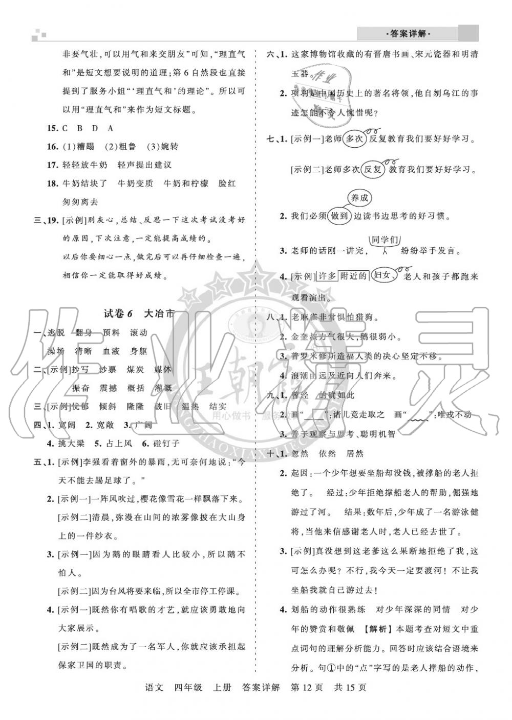 2019年王朝霞各地期末試卷精選四年級(jí)語文上冊(cè)人教版湖北 第12頁(yè)