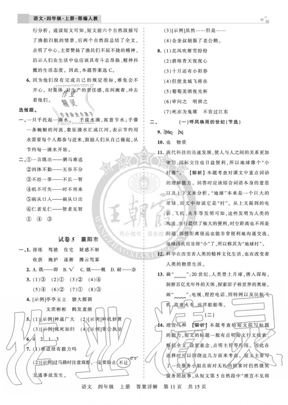 2019年王朝霞各地期末试卷精选四年级语文上册人教版湖北 第11页