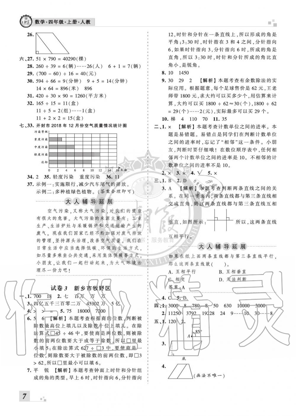 2019年王朝霞各地期末试卷精选四年级数学上册人教版河南 第7页