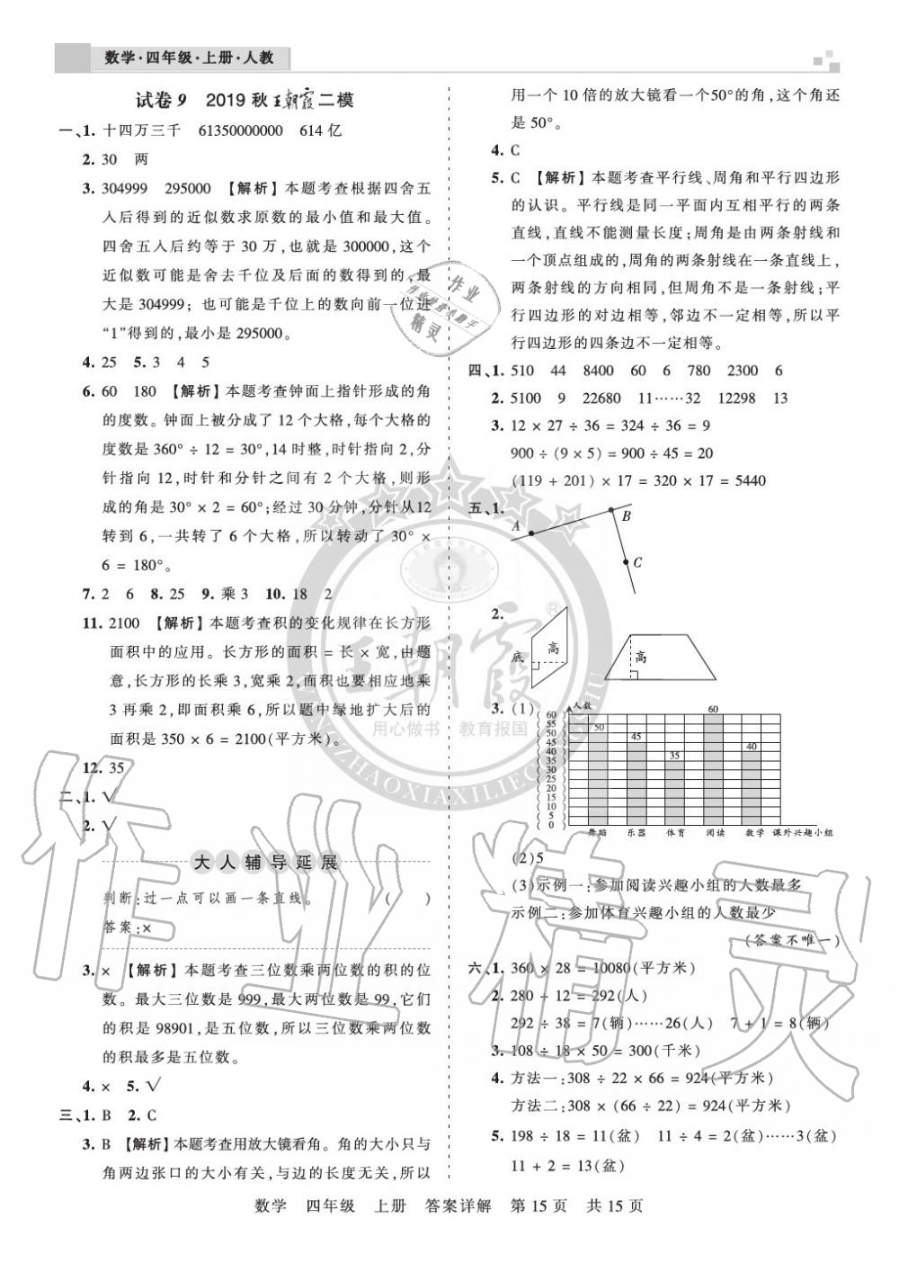 2019年王朝霞各地期末试卷精选四年级数学上册人教版湖北 第15页