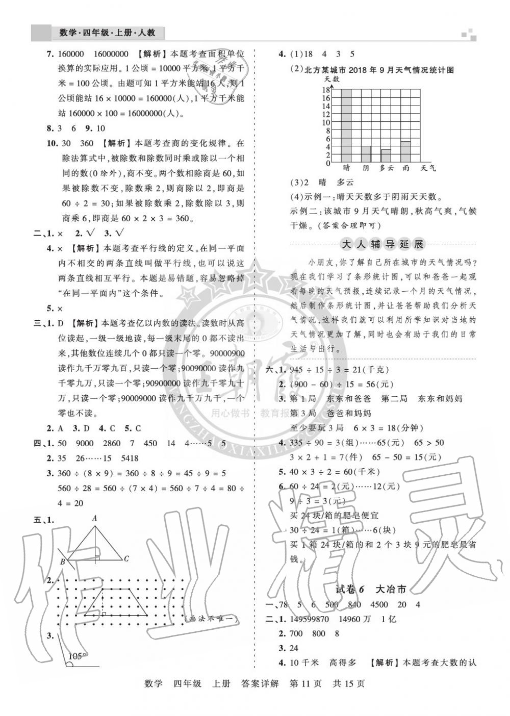 2019年王朝霞各地期末試卷精選四年級數(shù)學上冊人教版湖北 第11頁