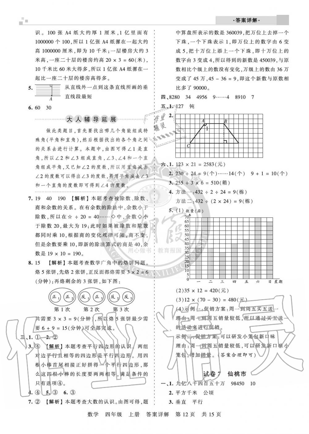 2019年王朝霞各地期末试卷精选四年级数学上册人教版湖北 第12页