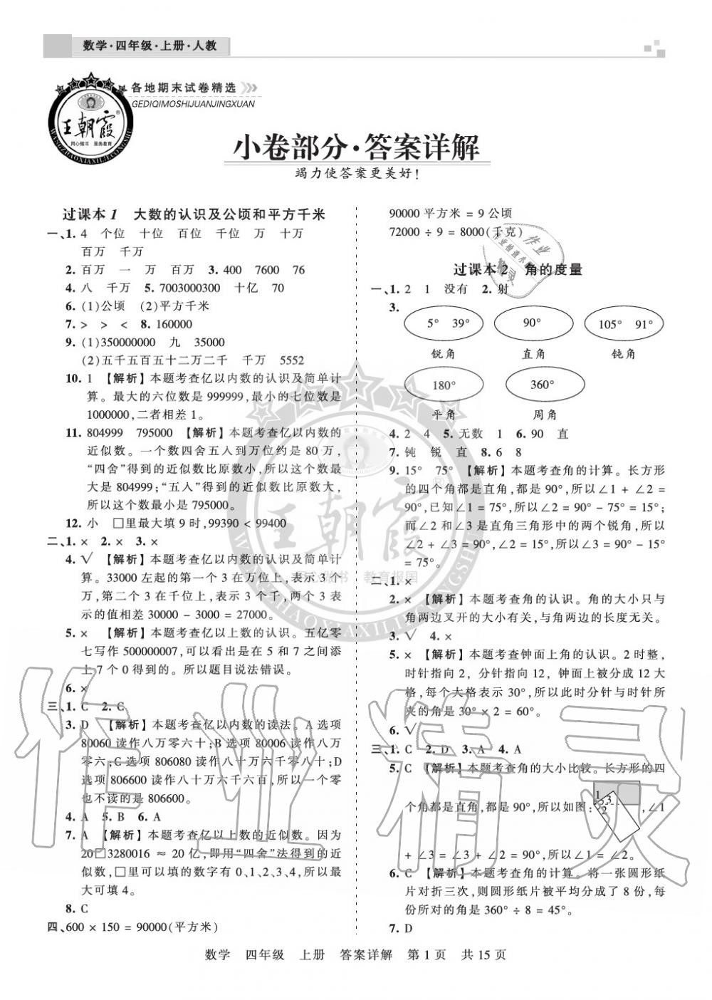 2019年王朝霞各地期末试卷精选四年级数学上册人教版湖北 第1页