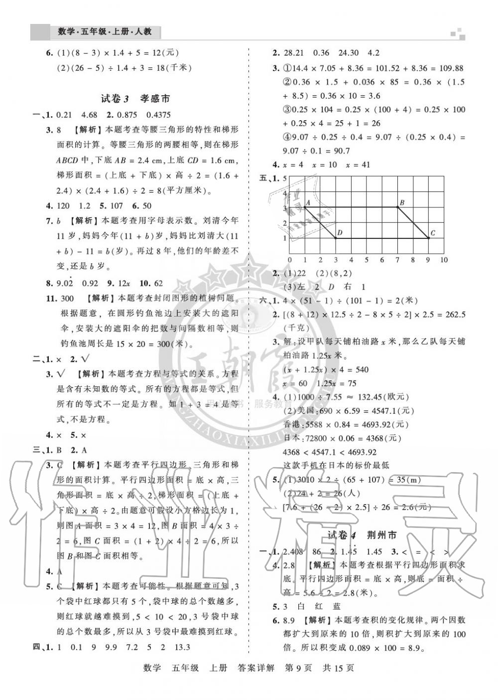 2019年王朝霞各地期末试卷精选五年级数学上册人教版湖北 第9页