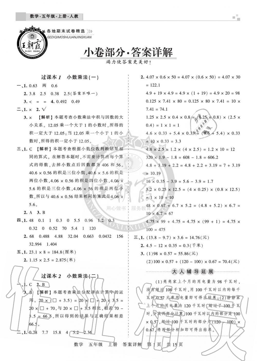 2019年王朝霞各地期末试卷精选五年级数学上册人教版湖北 第1页