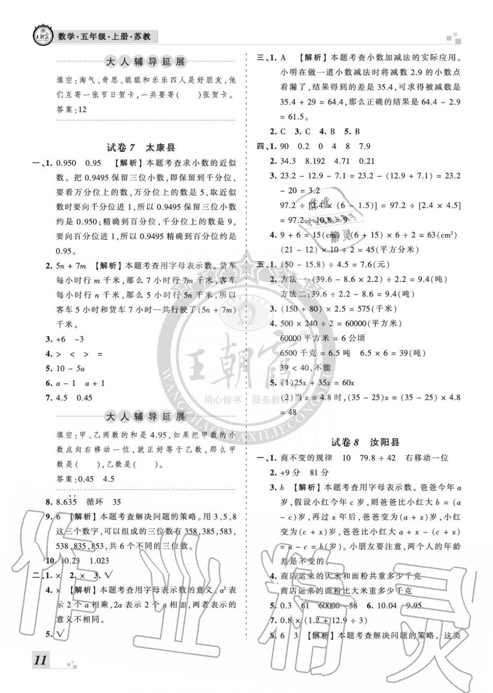 2019年王朝霞各地期末试卷精选五年级数学上册苏教版河南 第11页