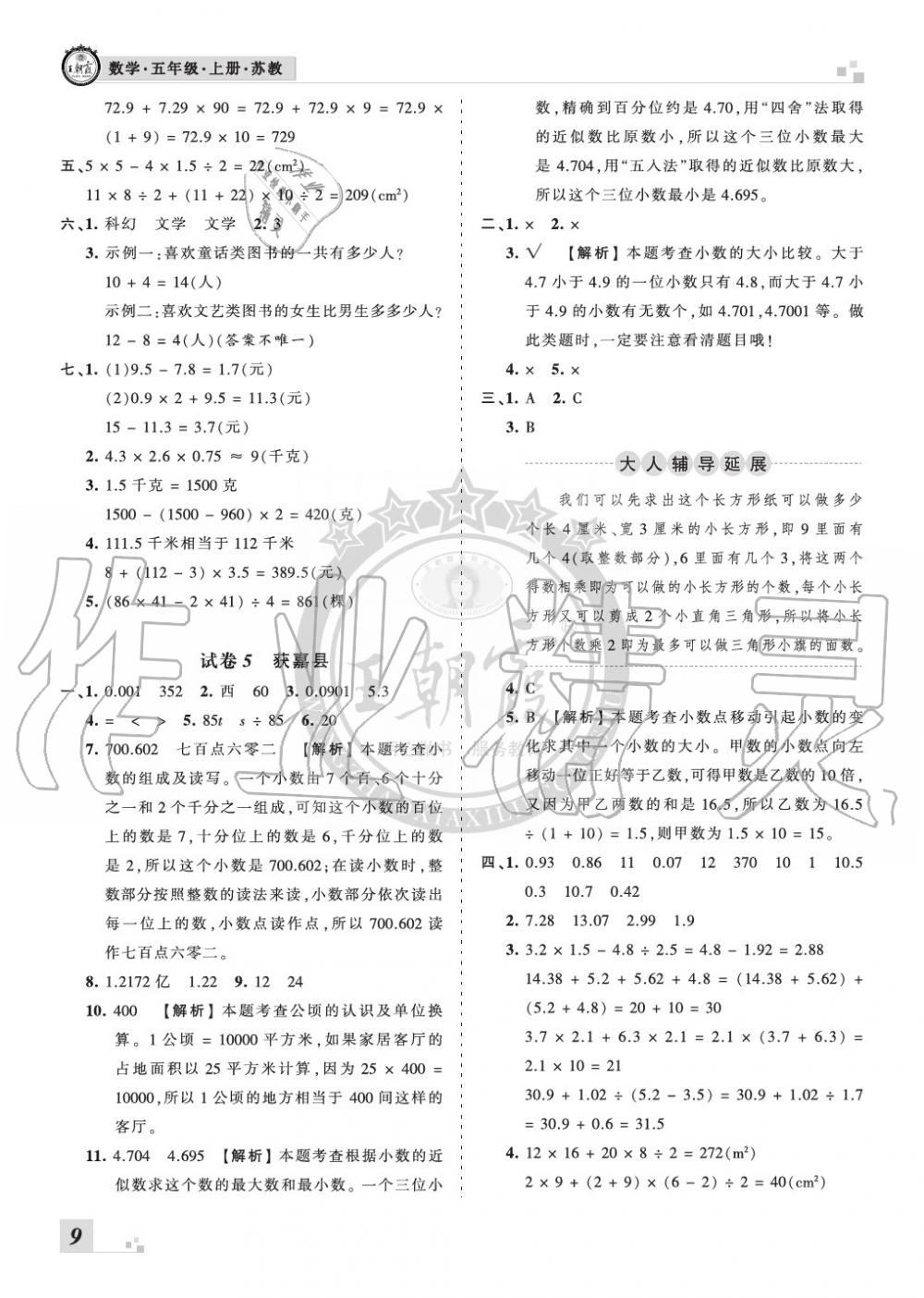 2019年王朝霞各地期末试卷精选五年级数学上册苏教版河南 第9页