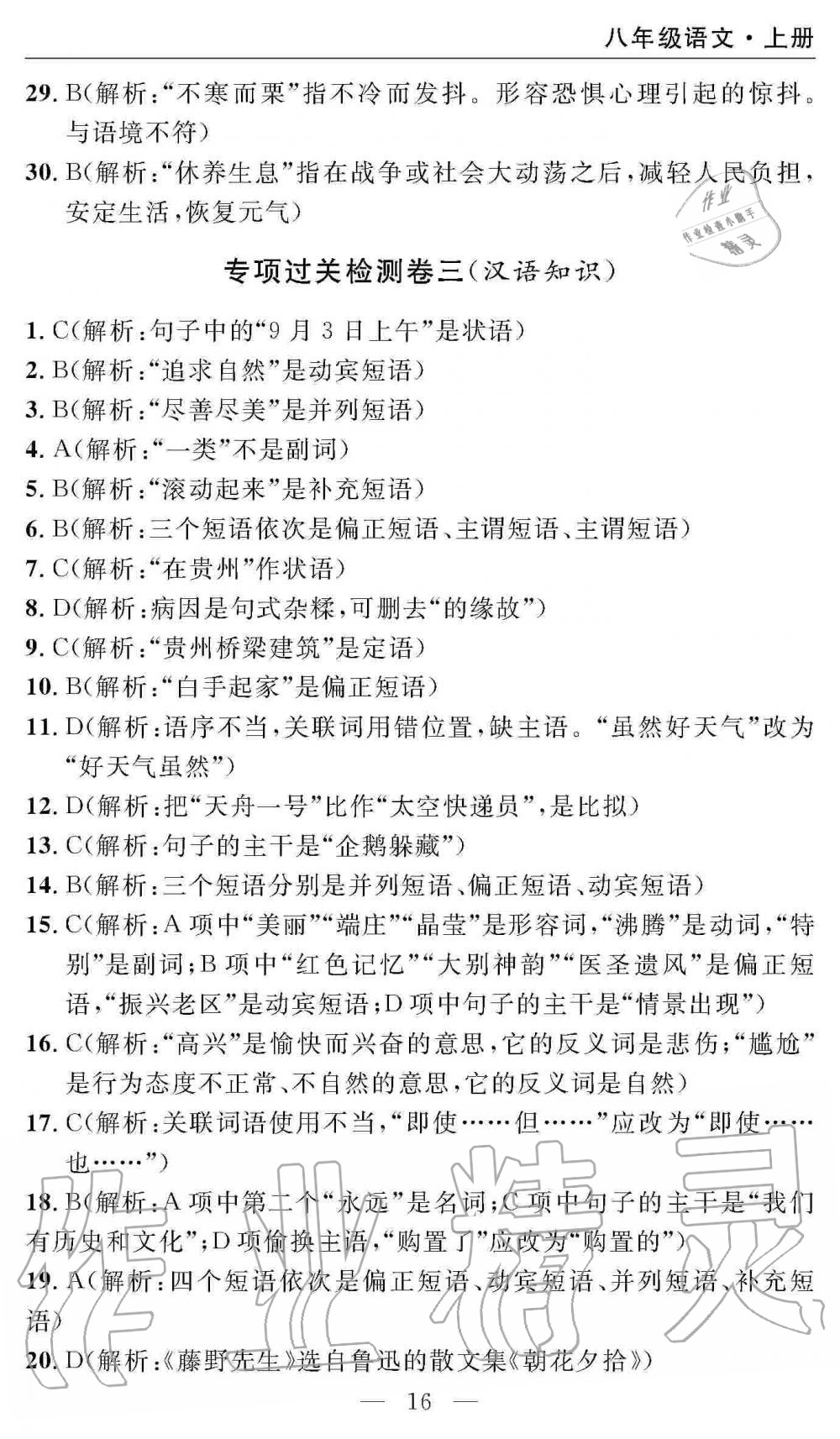 2019年智慧課堂密卷100分單元過(guò)關(guān)檢測(cè)八年級(jí)語(yǔ)文上冊(cè)人教版 第16頁(yè)