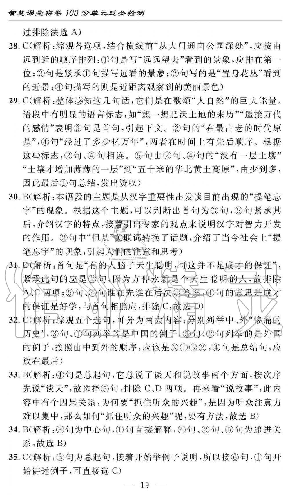 2019年智慧課堂密卷100分單元過關(guān)檢測(cè)八年級(jí)語文上冊(cè)人教版 第19頁