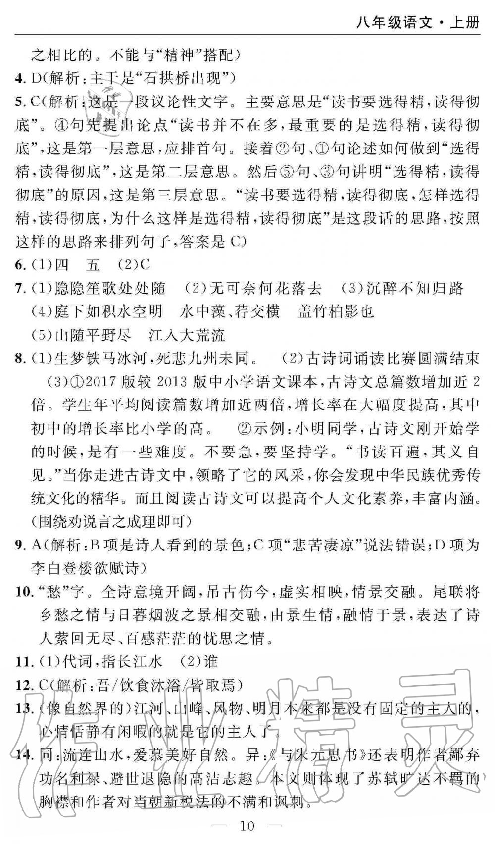 2019年智慧課堂密卷100分單元過關(guān)檢測八年級語文上冊人教版 第10頁