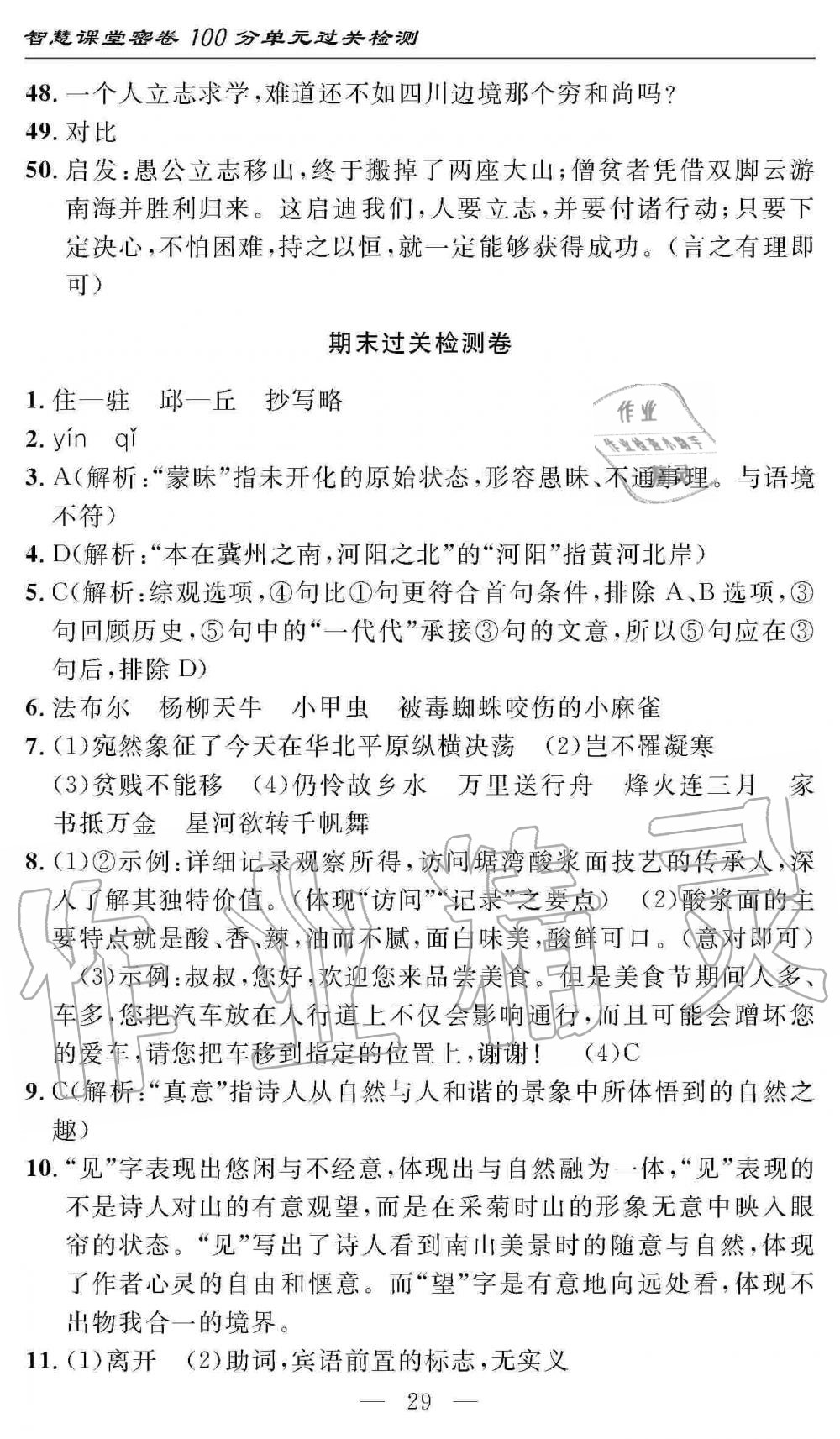 2019年智慧課堂密卷100分單元過關檢測八年級語文上冊人教版 第29頁