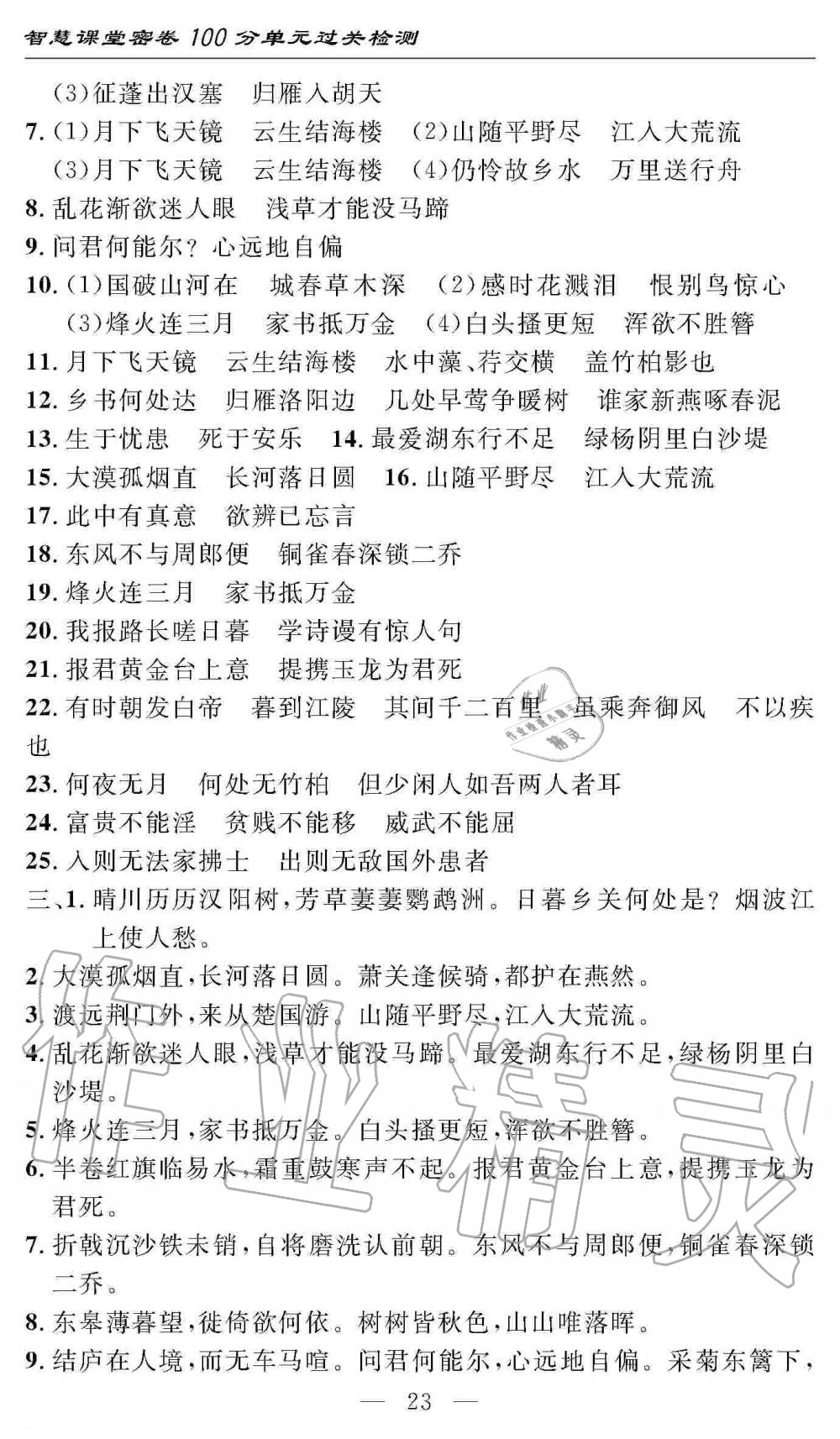 2019年智慧課堂密卷100分單元過關(guān)檢測八年級語文上冊人教版 第23頁