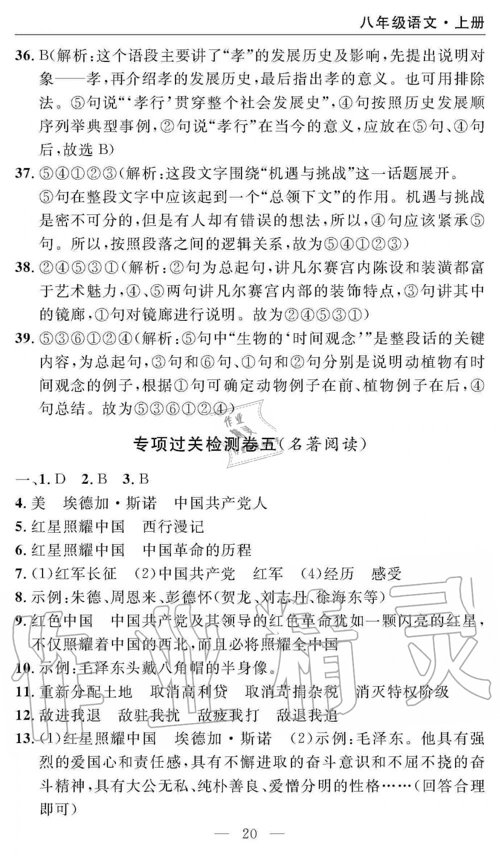 2019年智慧課堂密卷100分單元過關檢測八年級語文上冊人教版 第20頁