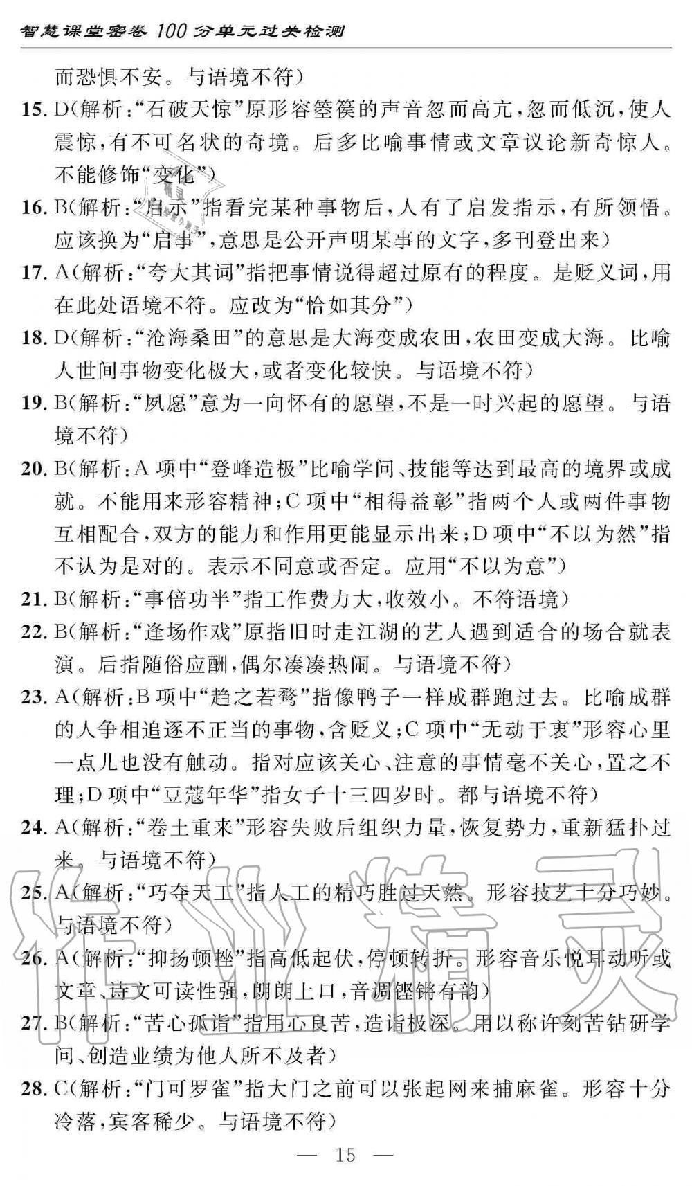 2019年智慧課堂密卷100分單元過關(guān)檢測八年級語文上冊人教版 第15頁